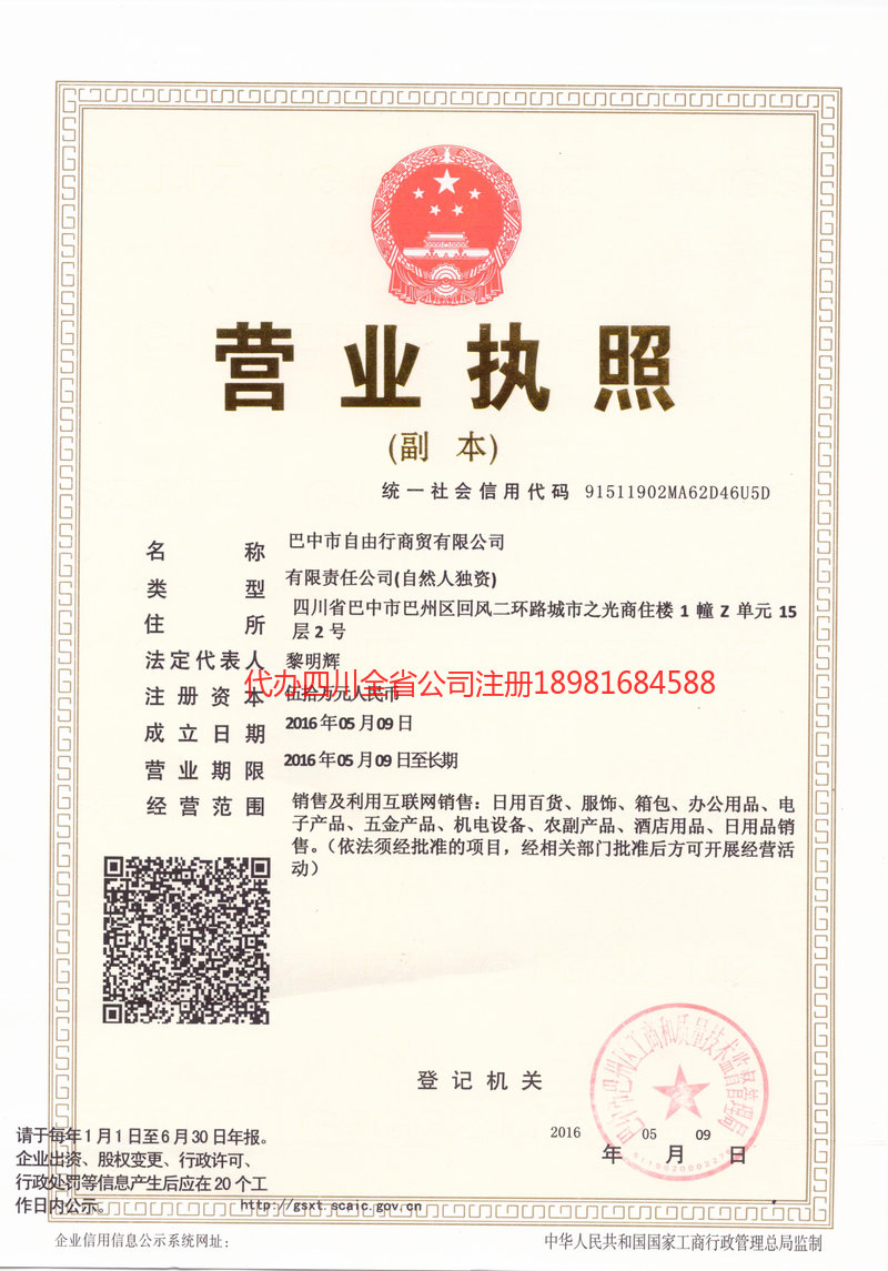 乌兰浩特乌兰浩特自由行商贸有限公司