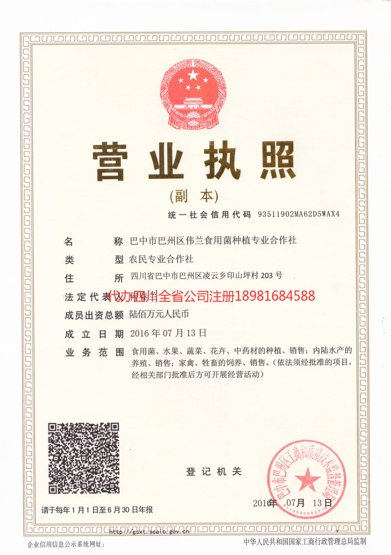 乌兰浩特乌兰浩特伟兰食用菌种植专业合作社