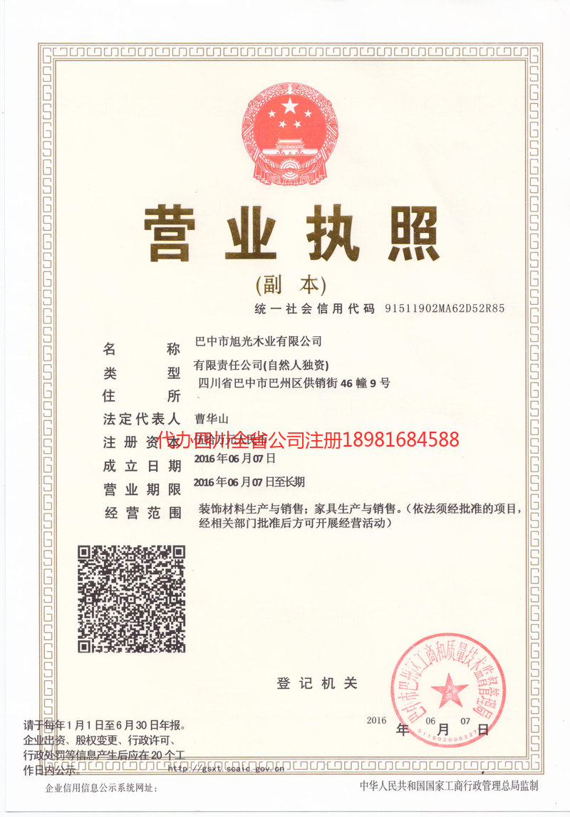 乌兰浩特乌兰浩特旭光木业有限公司